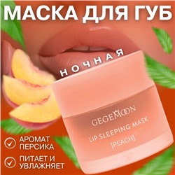 Маска для губ ночная с ароматом персика Gegemoon Peach Lip Sleeping Mask 20гр