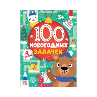 071-4372 Книга "100 новогодних задачек" (3+), 40 стр.