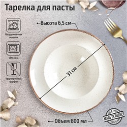 Тарелка для пасты Beige, 800 мл, d=31 см, цвет бежевый