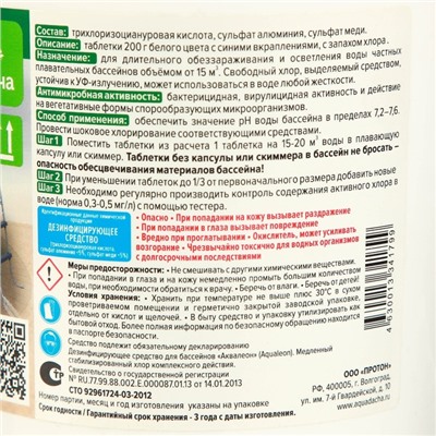 Дезинфектор для бассейна Аквадача "3 в 1  комплексный хлор" в таб по 200 г, 1 кг