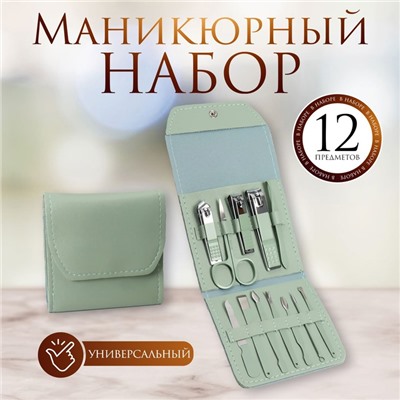 Набор маникюрный, 12 предметов, в футляре, цвет ментоловый