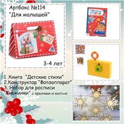031-0114 Артбокс №114 "Для малышей" (3-5 лет) (3 подарка)