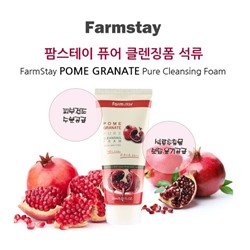 (Китай) Пенка очищающая с экстрактом граната Farmstay Pomegranate Pure Cleansing Foam 180мл