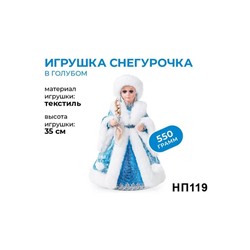 «Яшкино», новогодний набор «Игрушка Снегурочка», 550 г