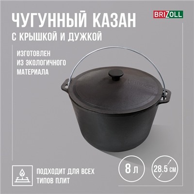 Казан чугунный с крышкой и дужкой, 8 л, ТМ BRIZOLL