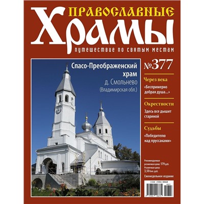Православные Храмы. Путешествие по святым местам 377