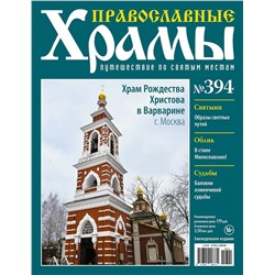 Православные Храмы. Путешествие по святым местам 394