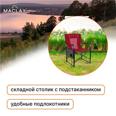 Кресло туристическое Maclay, стол с подстаканником, 63х47х94 см, цвет красный