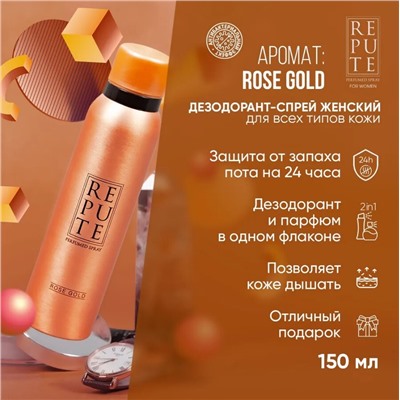 Дезодорант Repute женский Rose Gold 150мл (24 шт/короб)