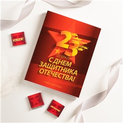 Набор 12 шоколадок "23 февраля. С днем защитника отечества (красный)"