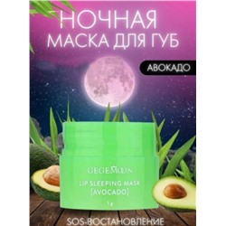 Маска для губ ночная с ароматом авокадо Gegemoon Avocado Lip Sleeping Mask 20гр