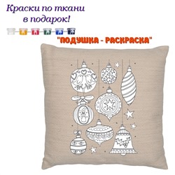 022-7543 Подушка-раскраска "Xmas" (наволочка)