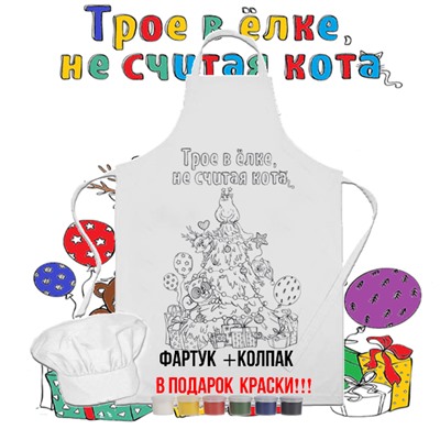 023-9163 Фартук раскраска с колпаком  "Трое в ёлке, не считая кота" (краски 6 цветов и кисть)