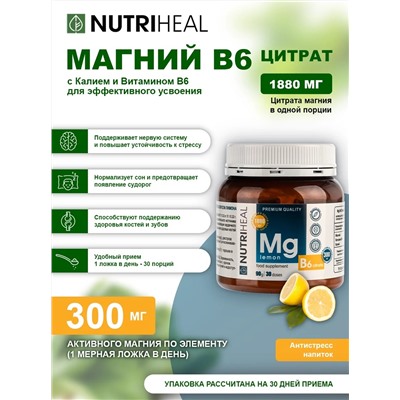 Mg B6 citrate lemon flavor drink / Магний В6 цитрат со вкусом лимона напиток /NUTRIHEAL