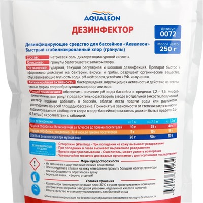 Быстрый стабилизированный хлор для бассейна Aqualeon гранулы, zip-пакет 250 гр