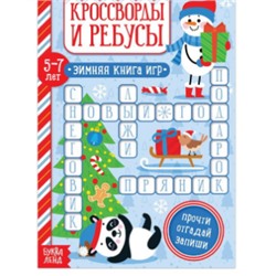 071-4326 Книга "Кроссворды и ребусы" для детей 5-7 лет, 12 стр