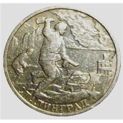 Монета 2 рубля СТАЛИНГРАД. 2000 год. (F)
