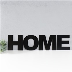 Панно буквы"HOME" высота букв 20 см,набор 4 детали черный
