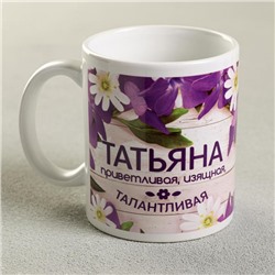 Кружка сублимация "Татьяна" цветы, 320 мл, с нанесением