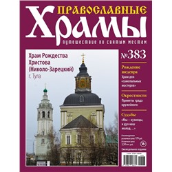 Православные Храмы. Путешествие по святым местам 383