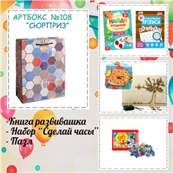 031-0108 Артбокс №108 "СЮРПРИЗ" (6-9 лет) (3 подарка)