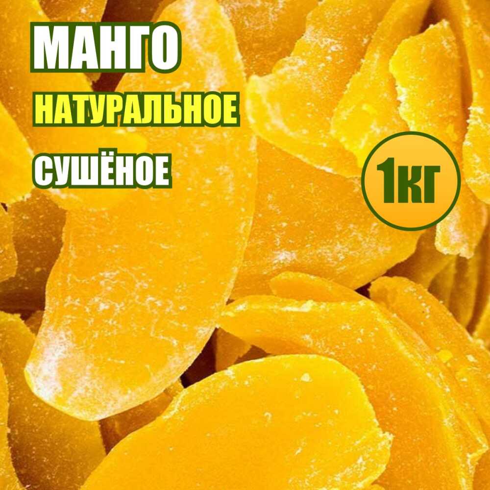 Манго натуральное желтое сушеное 1 кг. купить, отзывы, фото, доставка -  КАПУСТА │ Совместные покупки Краснодар, Краснодарский край, Новокузнецк,  Новос