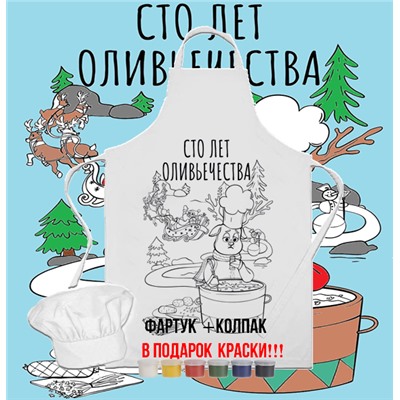 023-9161 Фартук раскраска с колпаком  "Сто лет оливьечества" (краски 6 цветов и кисть)