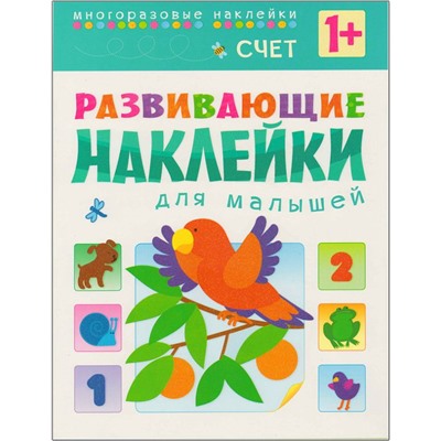 Развивающие наклейки для малышей. Счет. Книжка с наклейками