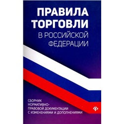 Правила торговли в РФ:сборник нормативно-правовых документов