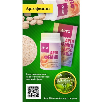 Конфеты с растительными экстрактами «Аргофемин», 100 шт