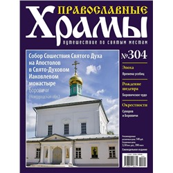 Православные Храмы. Путешествие по святым местам 304