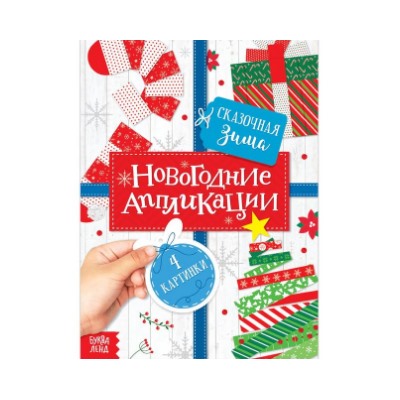 071-4334 Аппликации новогодние «Сказочная зима», 20 стр.