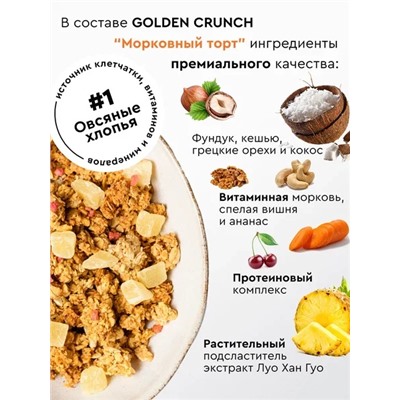 Гранола без сахара Golden Crunch со вкусом морковный торт