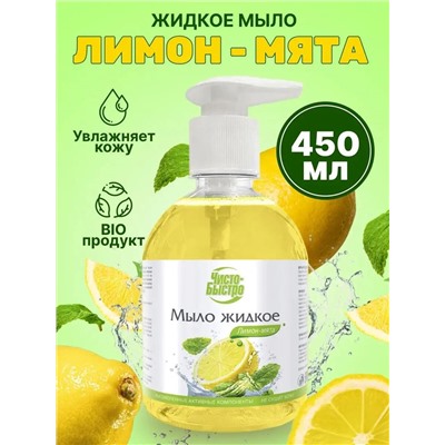Мыло жидкое Чисто-Быстро Лимон и мята 450мл (8шт/короб)