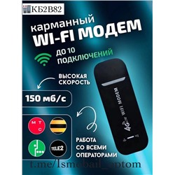 Беспроводной USB модем 4G работает во всех диапазонах 3G/4G на максимальной скорости интернета 150 Мб/с с тарифом для раздачи WIFI