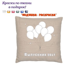 022-7551 Подушка-раскраска "Выпускник 2021" (наволочка)