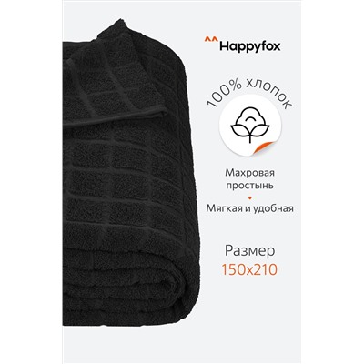 Махровая простыня 150Х210 Happy Fox Home