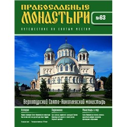 Православные монастыри. Путешествие по святым местам №63