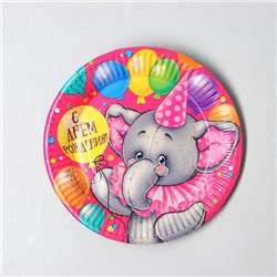 Тарелка бумажная «С днём рождения», весёлый слоник, 18 см