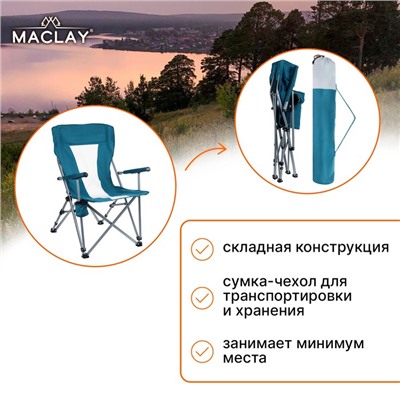 Кресло туристическое Maclay, с подстаканником, 64х42х93 см, цвет циан