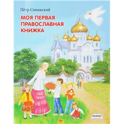 Петр Синявский: Моя первая православная книжка