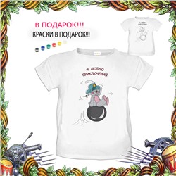 018-2846 Футболка-раскраска Я люблю приключения"