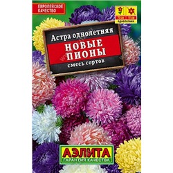 Астра Новые пионы смесь (лидер) (Код: 90486)