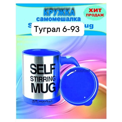 Кружка-мешалка Self stirring mug