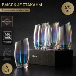 Набор стаканов стеклянных Magistro «Иллюзия», 475 мл, 8×15,3 см, 6 шт, цвет перламутровый