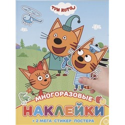 Развивающая книжка с многоразовыми наклейками и постером № МНП 2006 "Три Кота"