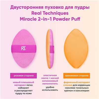 Двусторонняя пуховка для пудры Real Techniques Miracle 2-in-1 Powder Puff