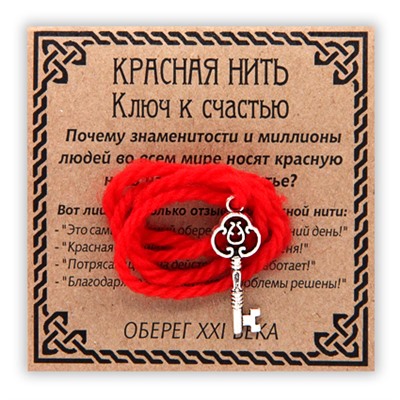 KN014-3 Красная нить Ключ к счастью, серебр. (ключ)
