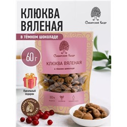 Клюква вяленая в темном шоколаде / 60 г / дой-пак / Сибирский кедр