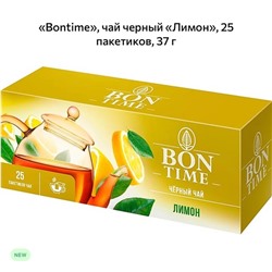 Черный чай Bontime Лимон
 Чай напиток, получаемый варкой, завариванием и/или настаиванием листа чайного куста, который предварительно подготавливается специальным образом. 
 Ароматические чаи безумно вкусные отлично подойдут к вашему столу 
 В коробке 25пакетиков по 37гр